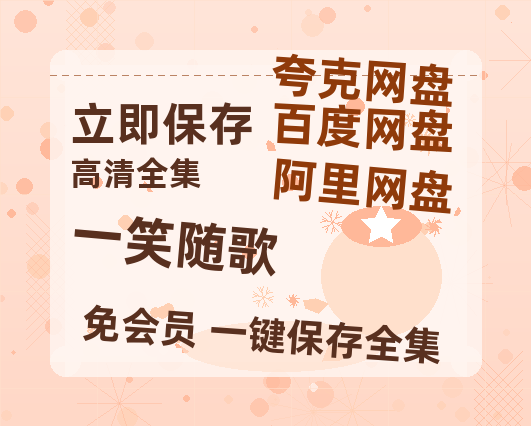 夸克网盘《一笑随歌》百度云网盘 阿里云网盘 夸克网盘 迅雷BT资源[BD720P-1080P中文阿里云盘]【超清】-热文榜资源