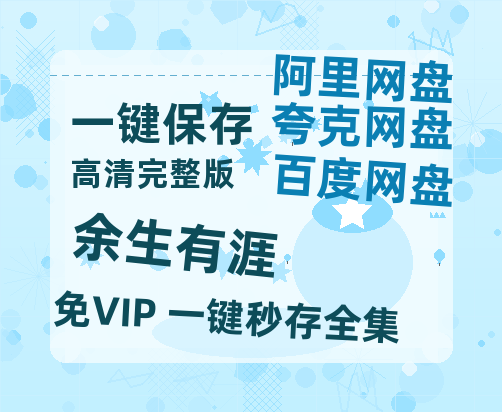 夸克网盘《余生有涯》百度云【1080p网盘免费资源分享】【BD720P/泄露-MP4】-热文榜资源