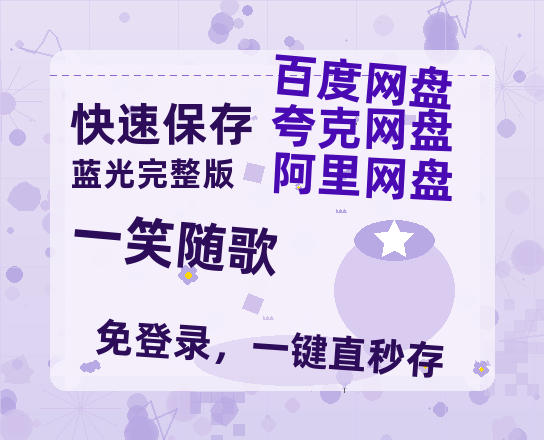 夸克网盘《一笑随歌》百度云阿里云盘【完整HD1080p/MP4中字】云网盘【高清1080P免费】-热文榜资源