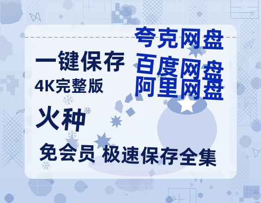 夸克网盘《火种》百度网盘资源[BDHD-MP4MKV]阿里云盘-热文榜资源