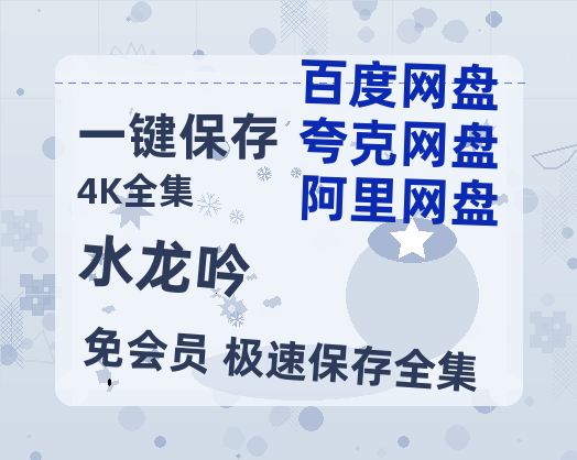 夸克网盘《水龙吟》百度云资源「电影/1080p/高清」云网盘-热文榜资源