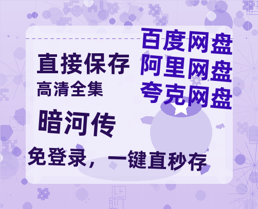 夸克网盘《暗河传》百度云网盘 阿里云网盘 夸克网盘 资源独家上线【HD1080P泄露-MP4】阿里网盘【HD1080粤语中字】-热文榜资源