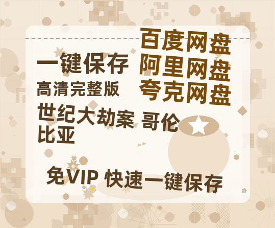 夸克网盘《世纪大劫案 哥伦比亚》百度云以及夸克网盘高清电影资源资源-热文榜资源