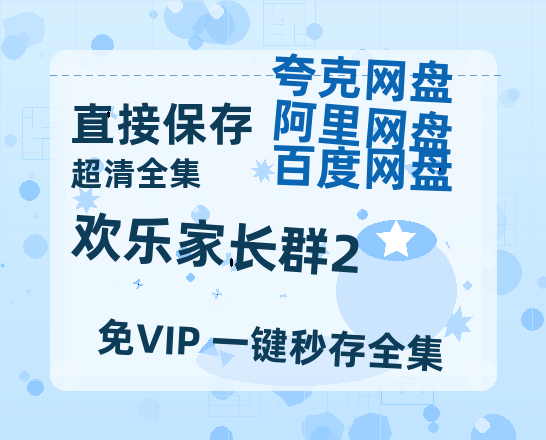 夸克网盘《欢乐家长群2》百度云在线免费观看【1280p】国语资源【HD1080粤语中字】-热文榜资源