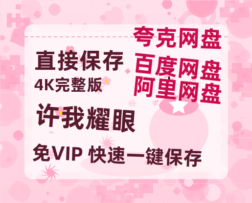 夸克网盘《许我耀眼》在线观看百度云分享高清阿里云盘夸克网盘【高清1080P免费】-热文榜资源