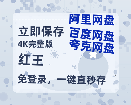 夸克网盘《红王》迅雷BT资源[Mp4]4K高清[1080P]百度网盘-热文榜资源
