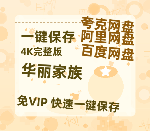 夸克网盘《华丽家族》迅雷BT资源超高清[HD1080P]免费-热文榜资源