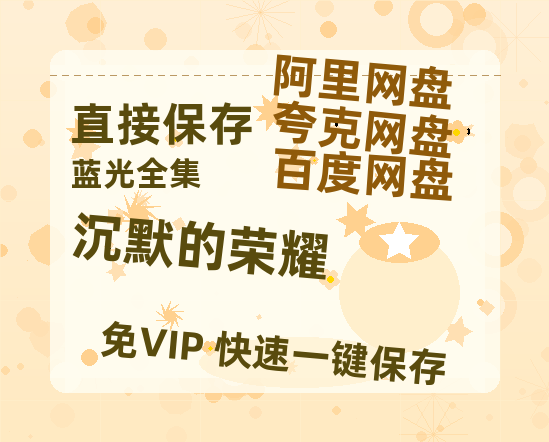 夸克网盘《沉默的荣耀》百度云在线免费观看【1280p】国语资源【HD1080粤语中字】-热文榜资源