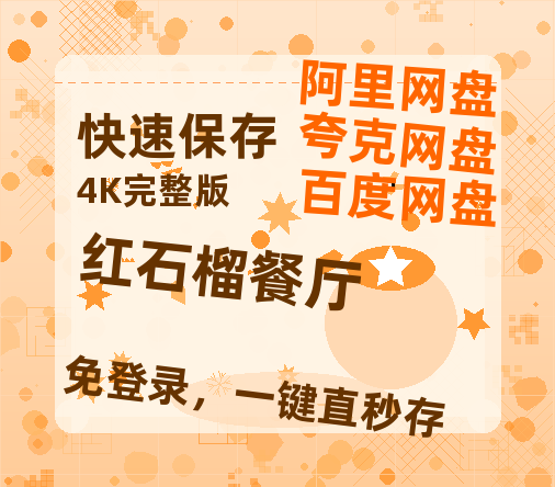 夸克网盘《红石榴餐厅》百度云网盘 阿里云网盘 夸克网盘 资源[BD-MP4]网盘-热文榜资源
