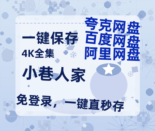 夸克网盘《小巷人家》百度网盘在线观看免费完整高清版百度云资源(手机版)-热文榜资源