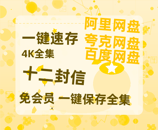 夸克网盘《十二封信》百度云高清夸克网盘无水印资源免费-热文榜资源