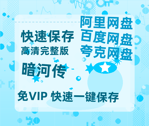 夸克网盘《暗河传》百度云【BD1080P高清】【超清】云网盘资源【完整HD1080p/MP4中字】-热文榜资源