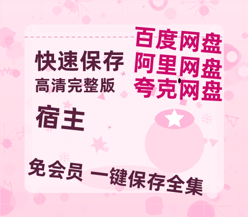 夸克网盘《宿主》百度云【BD1080P国语中字】链接-热文榜资源
