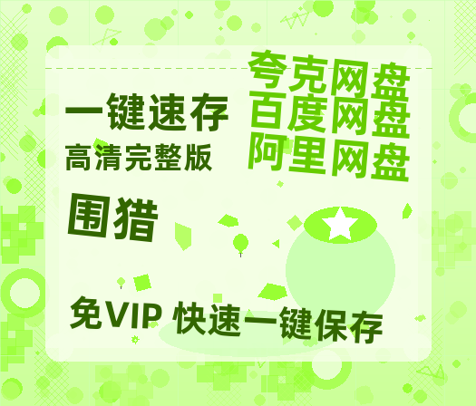 夸克网盘《围猎》百度云资源「1080PMp4」网盘-热文榜资源