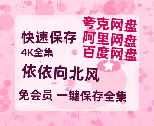 夸克网盘《依依向北风》资源【HD1080P原声版/泄露-MP4原声版】高清百度云网盘 阿里云网盘 夸克网盘【1080p高清】-热文榜资源