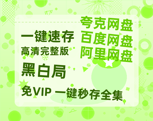 夸克网盘《黑白局》百度云网盘 阿里云网盘 夸克网盘 完整【HD】高清阿里云盘免费资源【1080p高清】-热文榜资源