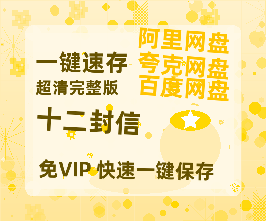 夸克网盘《十二封信》迅雷BT资源(电影天堂)[MP4]超清[HD720p1080p]【HD1080p高清版本】-热文榜资源