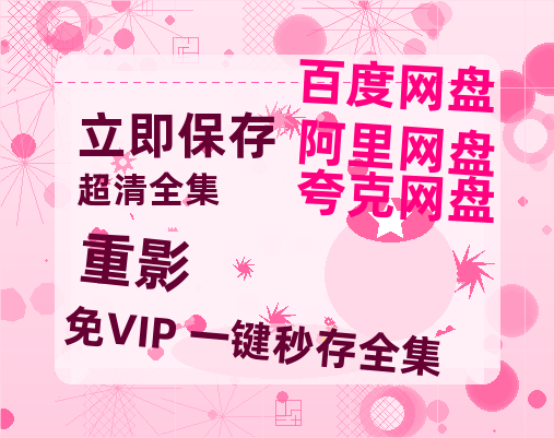 夸克网盘《重影》国语在线免费观看【1080p高清】百度云网盘 阿里云网盘 夸克网盘 资源资源链接-热文榜资源