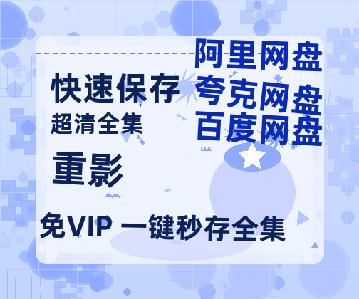 夸克网盘《重影》百度云【超高清1280P】迅雷网盘资源-热文榜资源