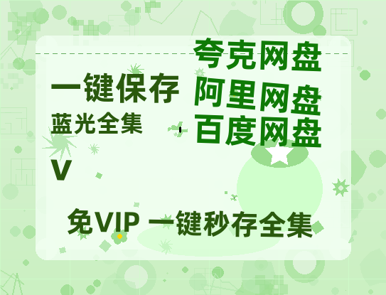 夸克网盘《v》百度云网盘 阿里云网盘 夸克网盘 资源【1280P超高清】-热文榜资源