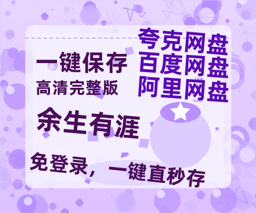 夸克网盘《余生有涯》百度云资源「百度网盘bd1024p1080pMP4」百度云-热文榜资源