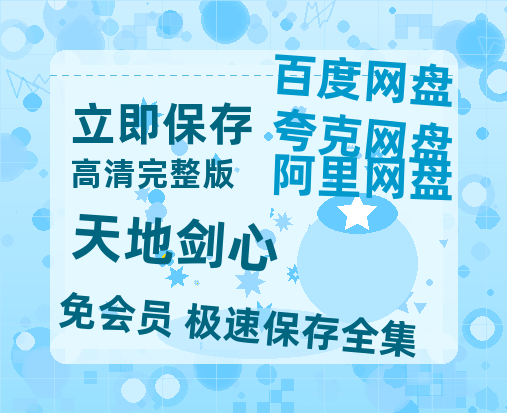 夸克网盘《天地剑心》迅雷网盘磁力资源[MP4720P]高清免费网盘地址百度云网盘 阿里云网盘 夸克网盘-热文榜资源