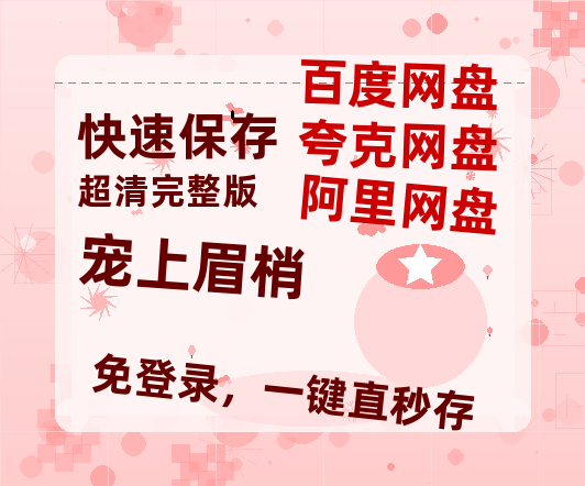 夸克网盘《宠上眉梢》百度云网盘 阿里云网盘 夸克网盘 【超清1280P-MP4-夸克网盘】资源免费迅雷-热文榜资源