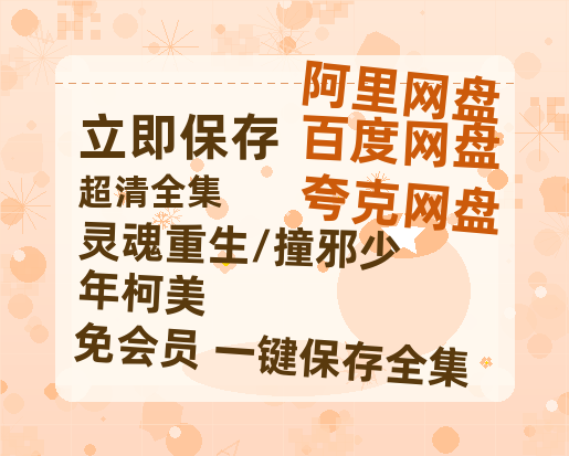 夸克网盘《灵魂重生/撞邪少年柯美》百度云magnet磁力链接BT种子网盘资源-热文榜资源