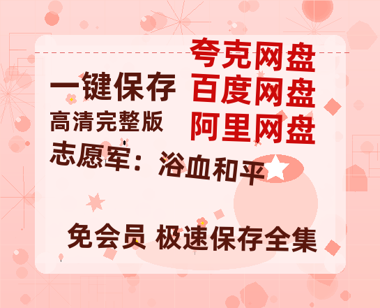 夸克网盘《志愿军:浴血和平》百度云网盘 阿里云网盘 夸克网盘 资源「BD720P泄露-MP4」阿里云盘独家上线-热文榜资源