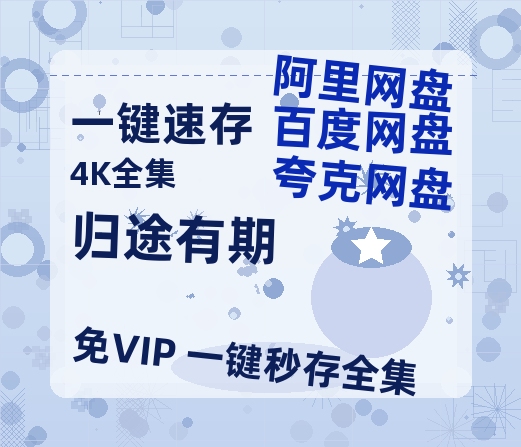 夸克网盘《归途有期》百度云【1080p网盘免费资源分享】-热文榜资源