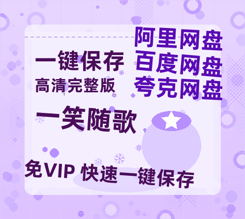 夸克网盘《一笑随歌》百度云【BD1080P国语中字】链接-热文榜资源