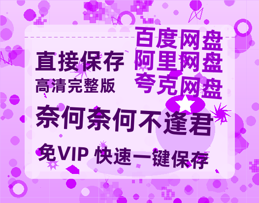 夸克网盘《奈何奈何不逢君》百度云资源【HD1080P】夸克网盘免费分享-热文榜资源