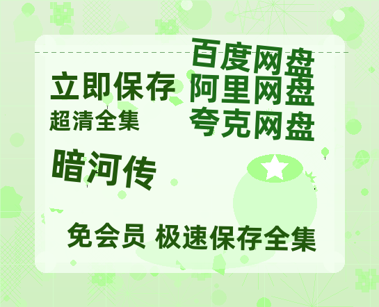 夸克网盘《暗河传》在线免费观看【1080p高清】百度云网盘 阿里云网盘 夸克网盘 资源资源链接-热文榜资源