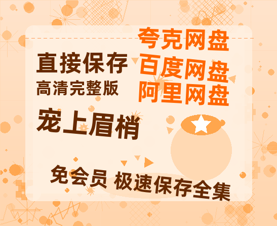 夸克网盘《宠上眉梢》迅雷BT资源[MP4]高清[bd1080pmkv]-热文榜资源