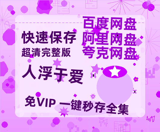 夸克网盘《人浮于爱》百度云【1080p网盘免费资源分享】-热文榜资源