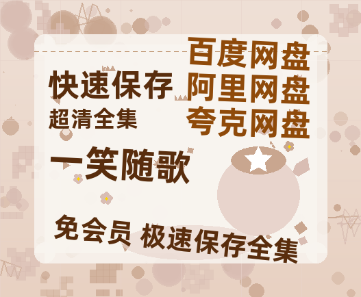 夸克网盘《一笑随歌》百度网盘在线免费观看【1080p】4K高清磁力链接【1080P高清免费】-热文榜资源