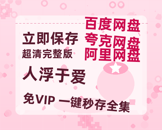 夸克网盘《人浮于爱》百度网盘资源迅雷「HD720P/泄露-MKV」高清版已更新-热文榜资源
