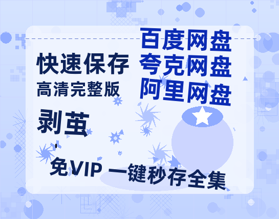 夸克网盘《剥茧》百度网盘资源迅雷「HD720P/泄露-MKV」高清版已更新-热文榜资源