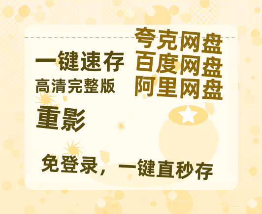 夸克网盘《重影》百度云〖720P1024pMp4资源〗网盘-热文榜资源