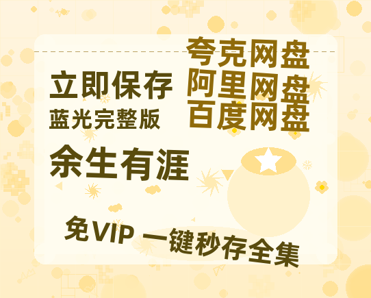 夸克网盘《余生有涯》百度网盘资源免费分享HD1080P高清无水印阿里云盘【1080P已更新】-热文榜资源