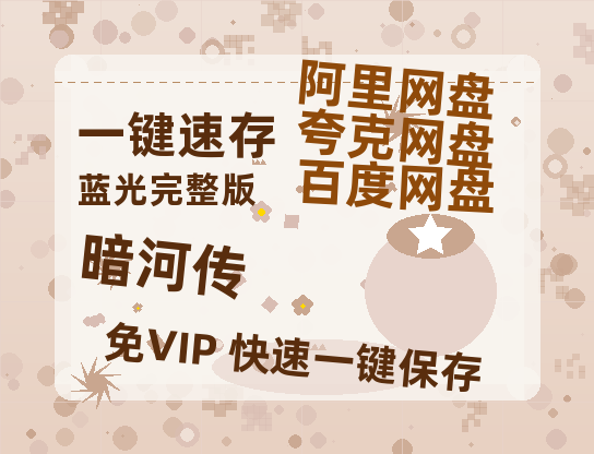 夸克网盘《暗河传》百度网盘资源迅雷「HD720P/泄露-MKV」高清版已更新-热文榜资源