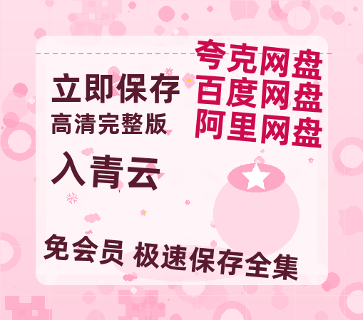 夸克网盘《入青云》百度云[1080p高清中字]百度网盘资源免费在线观看-热文榜资源