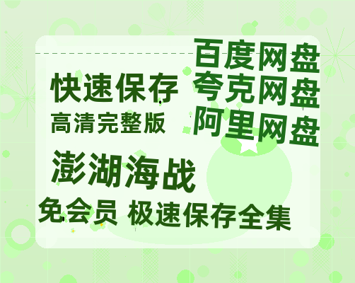 夸克网盘《澎湖海战》百度网盘迅雷资源【BD1080P高清免费】阿里云盘-热文榜资源