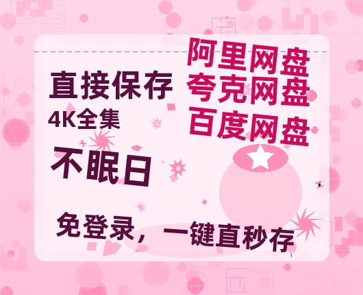 夸克网盘《不眠日》百度云网盘 阿里云网盘 夸克网盘 /夸克网盘HD1080P高清资源免费-热文榜资源