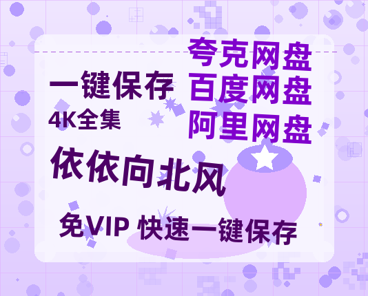 夸克网盘《依依向北风》百度云免费观看高清国语中字阿里云盘在线播放【1280P高清】-热文榜资源