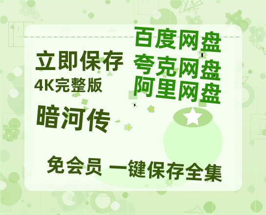 夸克网盘《暗河传》百度云网盘 阿里云网盘 夸克网盘 迅雷原声版4k高清(BD1280P/泄露-MP4)【免费阿里云盘蓝光1280p百度云】-热文榜资源