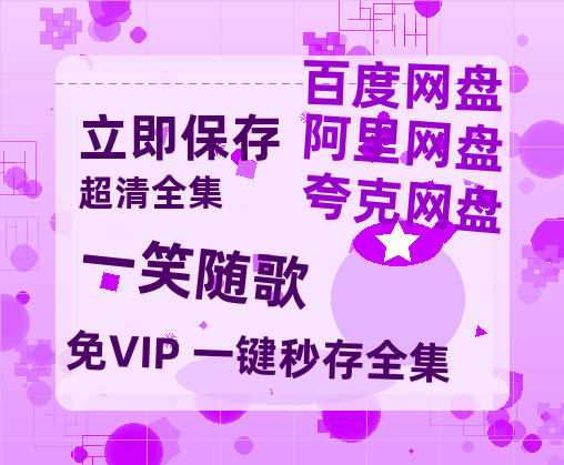 夸克网盘《一笑随歌》百度云资源高清「BD720p1080pMp4迅雷」网盘【HD1080P高清】-热文榜资源