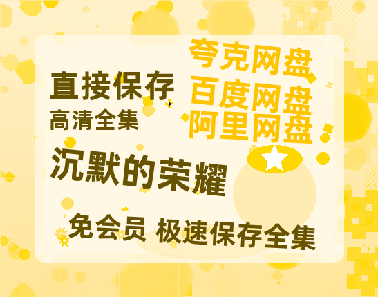 夸克网盘《沉默的荣耀》百度云网盘 阿里云网盘 夸克网盘 HD1080P高清免费资源【高清1080P】-热文榜资源