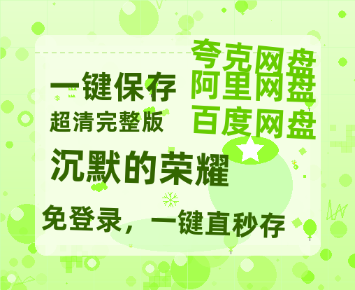 夸克网盘《沉默的荣耀》在线免费观看【1080p高清】百度云网盘 阿里云网盘 夸克网盘 资源百度网盘链接【HD720P/夸克网盘-MP4】-热文榜资源
