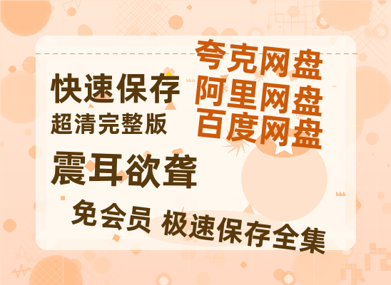 夸克网盘《震耳欲聋》百度网盘资源迅雷「HD720P/泄露-MKV」高清版已更新-热文榜资源